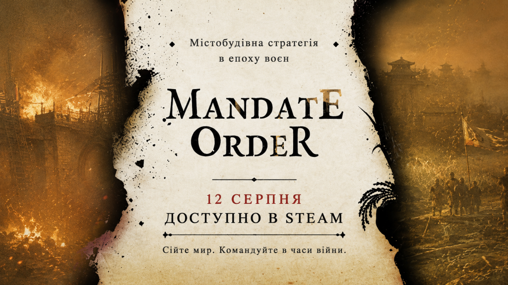 Mandate Order — стратегія про містобудування, логістику та війну в Стародавньому Китаї