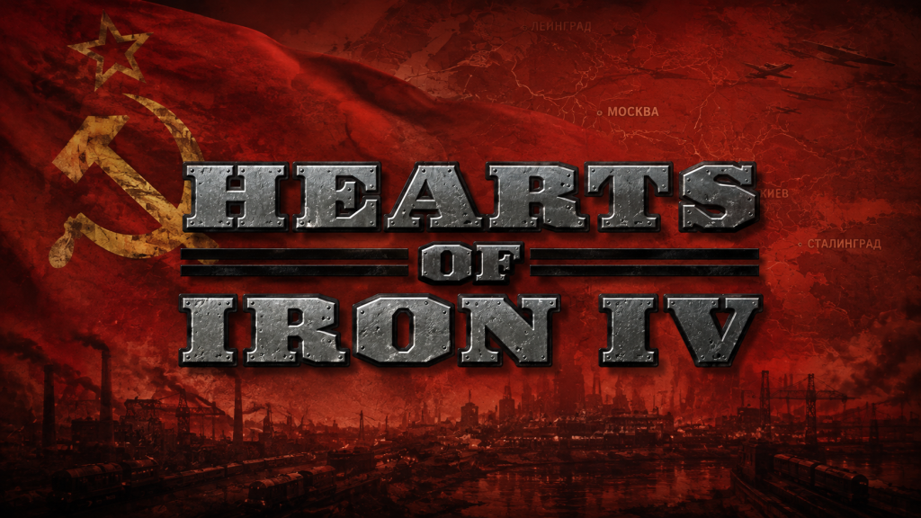 Hearts of Iron IV — національні фокуси СРСР, радянська промисловість та підготовка до війни